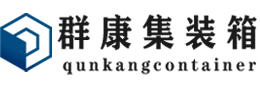 疏附集装箱 - 疏附二手集装箱 - 疏附海运集装箱 - 群康集装箱服务有限公司